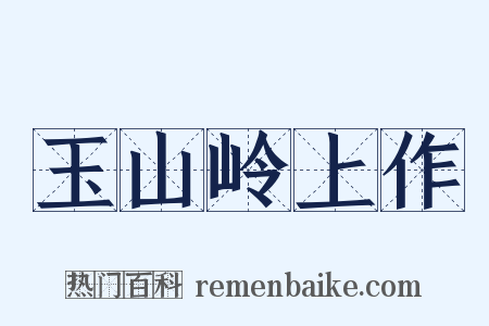 玉山岭上作是什么意思的图片